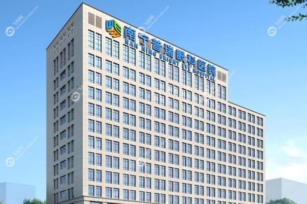 南宁普瑞眼科医院