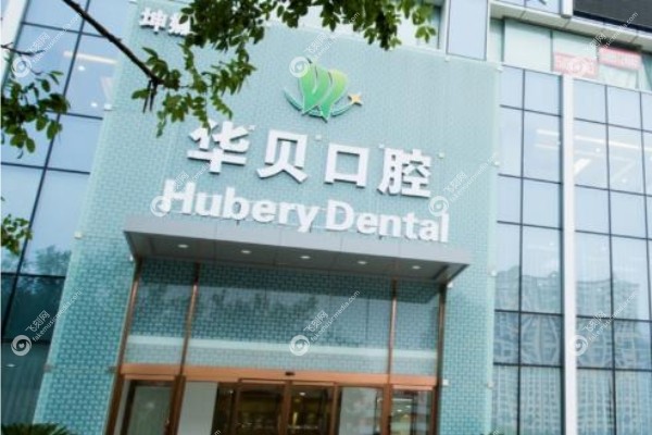 华贝口腔医院地址电话.jpg