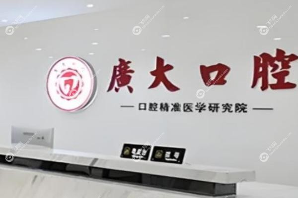 广州广大口腔医院口碑好不好.jpg