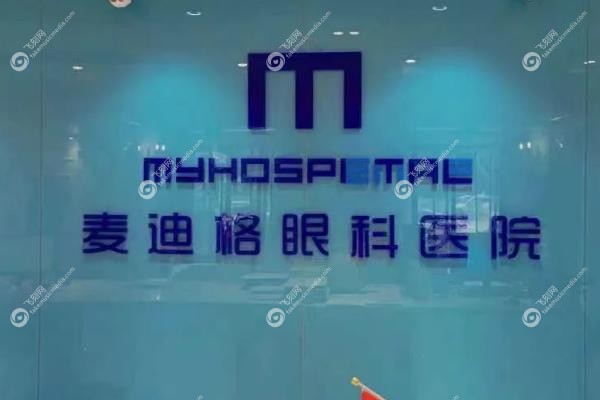青岛麦迪格眼科医院正规吗.jpg