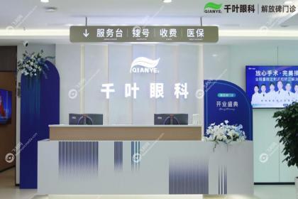 重庆千叶眼科医院