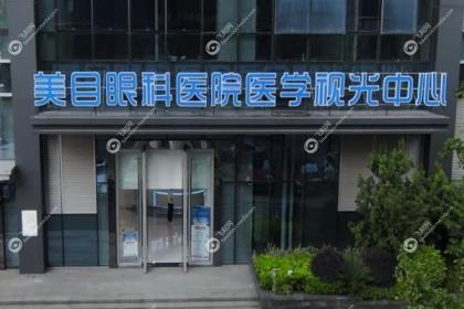 贵阳美目眼科医院