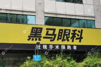深圳黑马眼科门诊部