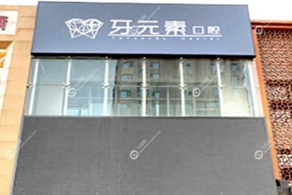 牙元素口腔医院地址电话.jpg