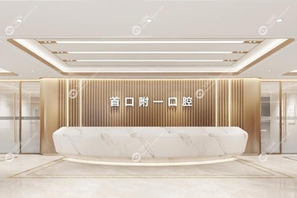 北京首口附一口腔医院预约攻略：挂号流程/地址路线及上班时间一览！2