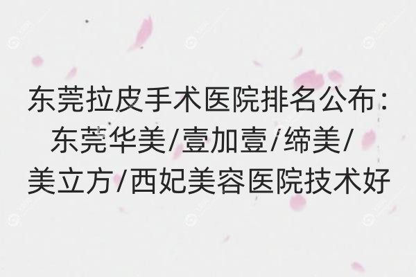 东莞拉皮手术医院排名.jpg