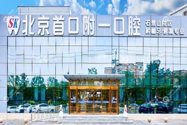 北京首口附一口腔医院预约攻略：挂号流程/地址路线及上班时间一览！