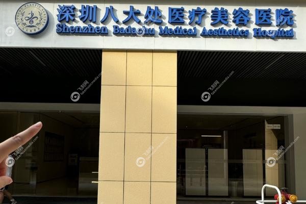 深圳八大处男性私密整形项目价格.jpg