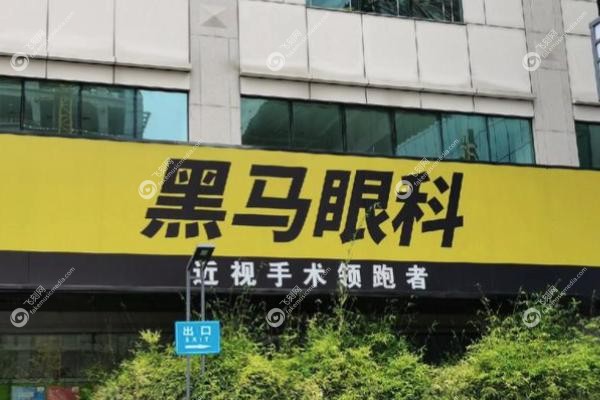 深圳黑马眼科怎么样?.jpg 深圳黑马眼科怎么样?.jpg