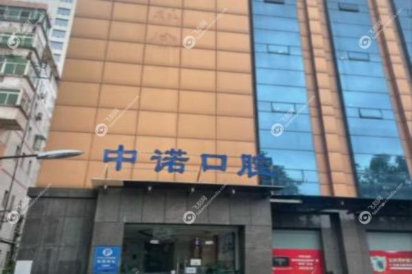 郑州中诺口腔种植牙价格.jpg