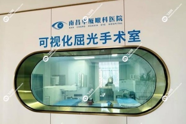 南昌华厦眼科医院怎么样2.jpg