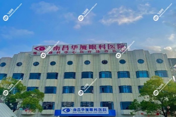 南昌华厦眼科医院怎么样3.jpg