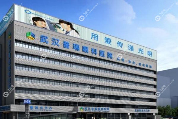武汉普瑞眼科医院.jpg