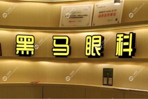 深圳黑马眼科怎么样?.jpg 深圳黑马眼科怎么样?.jpg