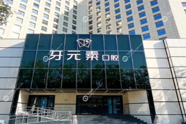 牙元素口腔医院地址电话.jpg