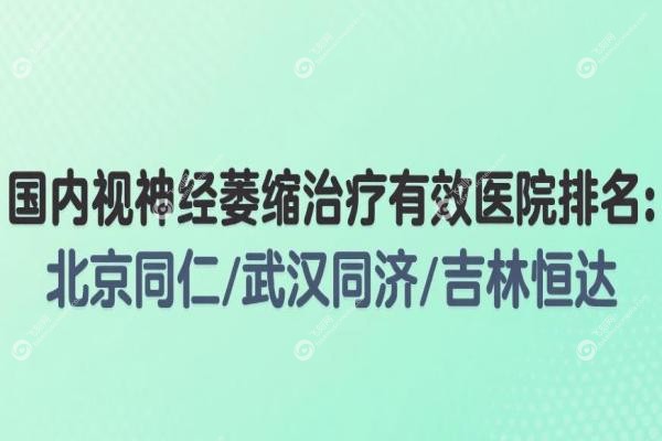 国内视神经萎缩治疗有 效医院排名:北京同仁/武汉同济/吉林恒达等医院排前十!