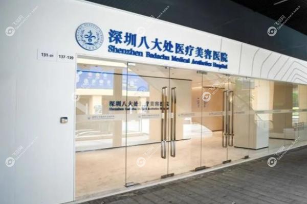 深圳八大处男性私密整形项目价格.jpg