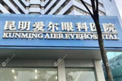 昆明爱尔眼科医院
