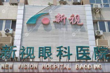 保定新视眼科医院