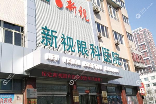 保定新视眼科医院怎么样.jpg