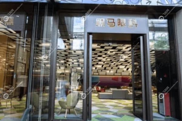 深圳黑马眼科门诊部价格表.jpg