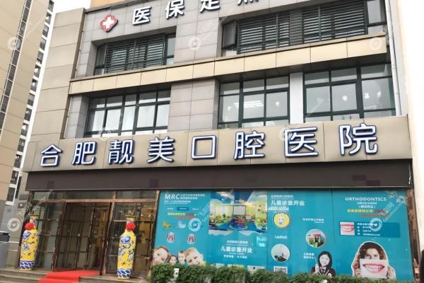 合肥靓美口腔医院种植牙怎么样？专 家坐镇，高端设备亲民价！2