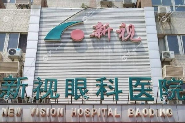 保定新视眼科医院怎么样.jpg