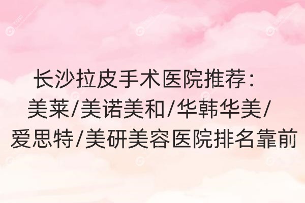 长沙拉皮手术医院推荐.jpg