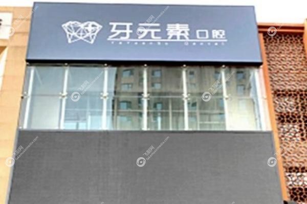 牙博士口腔全 国连锁有几家.jpg