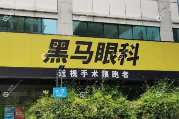 深圳黑马眼科门诊部价格表.jpg
