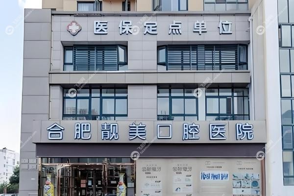 合肥靓美口腔医院种植牙怎么样？专 家坐镇，高端设备亲民价！