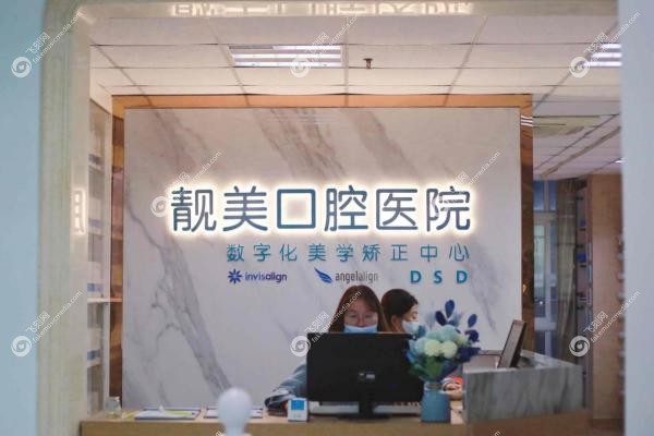 合肥靓美口腔医院种植牙怎么样？专 家坐镇，高端设备亲民价！3