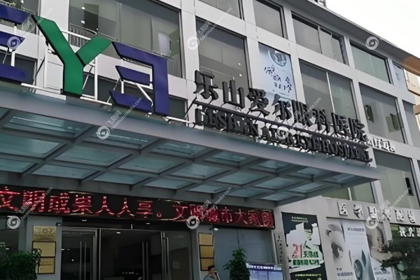 乐山爱尔眼科医院郝更生.jpg