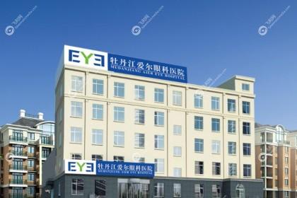 牡丹江爱尔眼科医院