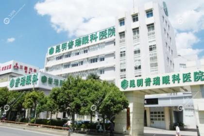 昆明普瑞眼科医院