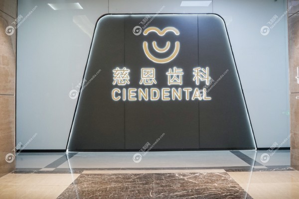 深圳慈恩口腔医院收费贵吗.jpg