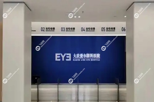 大庆爱尔眼科医院和大庆眼科医院哪个好1.jpg 大庆爱尔眼科医院和大庆眼科医院哪个好1.jpg