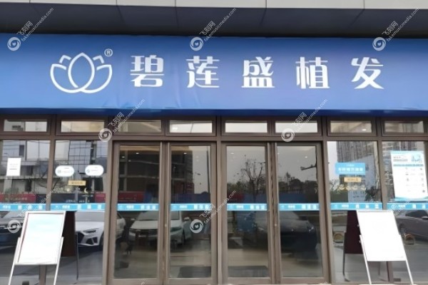 深圳碧莲盛植发医院地址在哪里？.jpg
