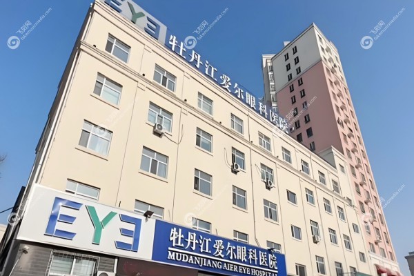 牡丹江爱尔眼科医院怎么样2.jpg