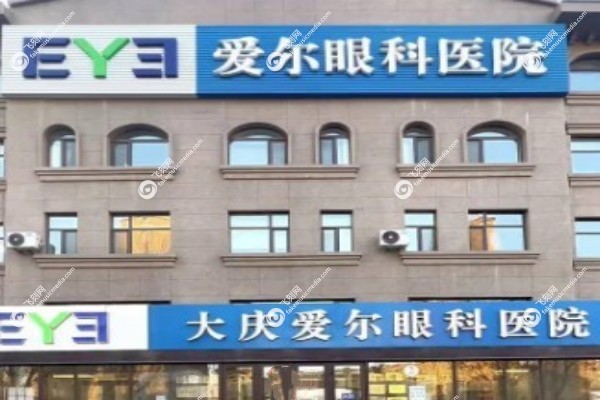 大庆爱尔眼科医院和大庆眼科医院哪个好2jpg 大庆爱尔眼科医院和大庆眼科医院哪个好2jpg