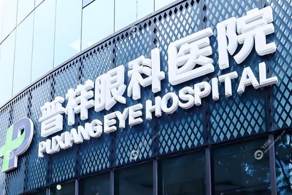 北京普祥眼科医院