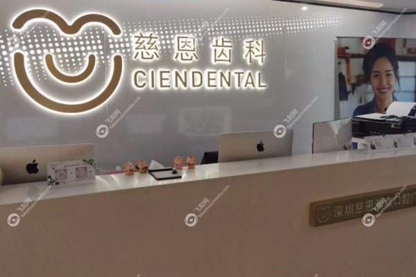 深圳慈恩口腔医院收费贵吗jpg