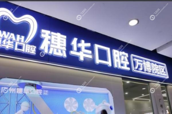 广州穗华口腔收费贵吗.jpg