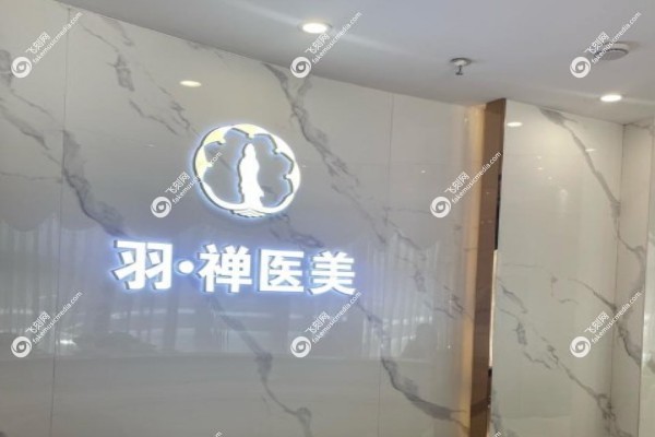 哈尔滨羽禅拉皮多少钱2.jpg