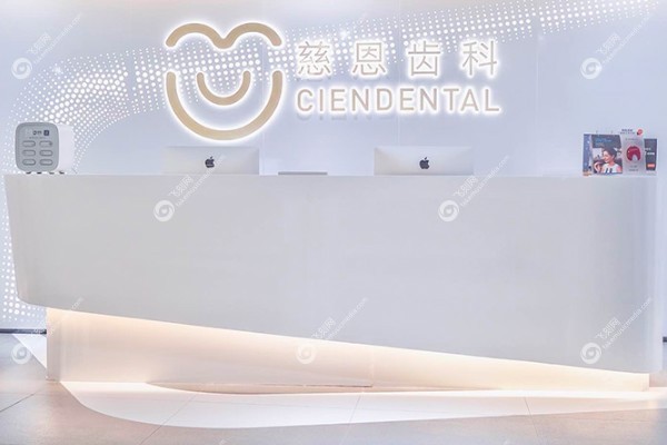 深圳慈恩口腔医院收费贵吗.jpg