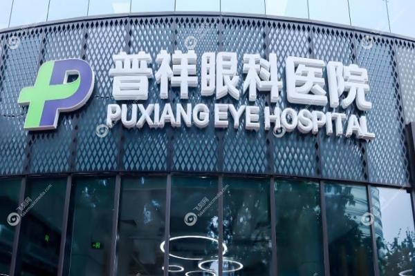 北京普祥眼科医院甄静院长2