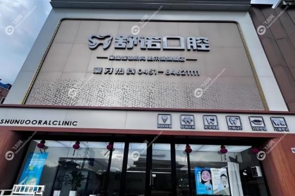 三亚舒诺口腔种牙怎样？智能导航精 准安 全，价格1980元起更良心！