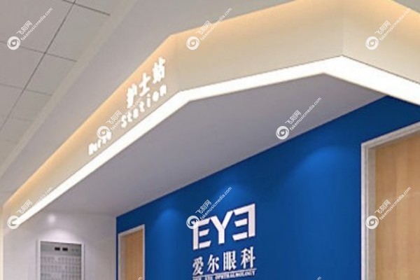 大庆爱尔眼科医院和大庆眼科医院哪个好3.jpg 大庆爱尔眼科医院和大庆眼科医院哪个好3.jpg