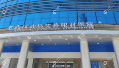 武昌艾格眼科医院