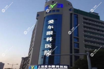 上饶爱尔眼科医院